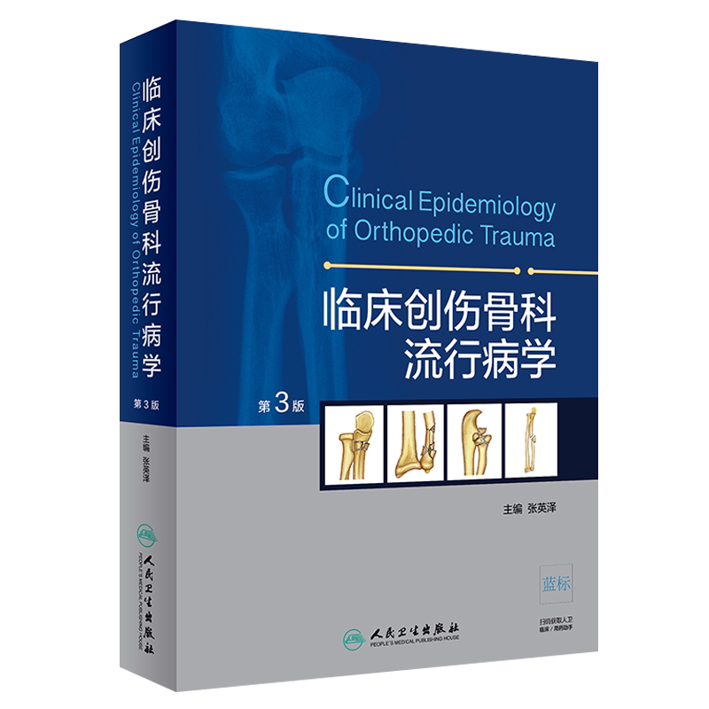 临床创伤骨科流行病学 第三3版 张英泽主编 外科学 人民卫生出版社9787117271080