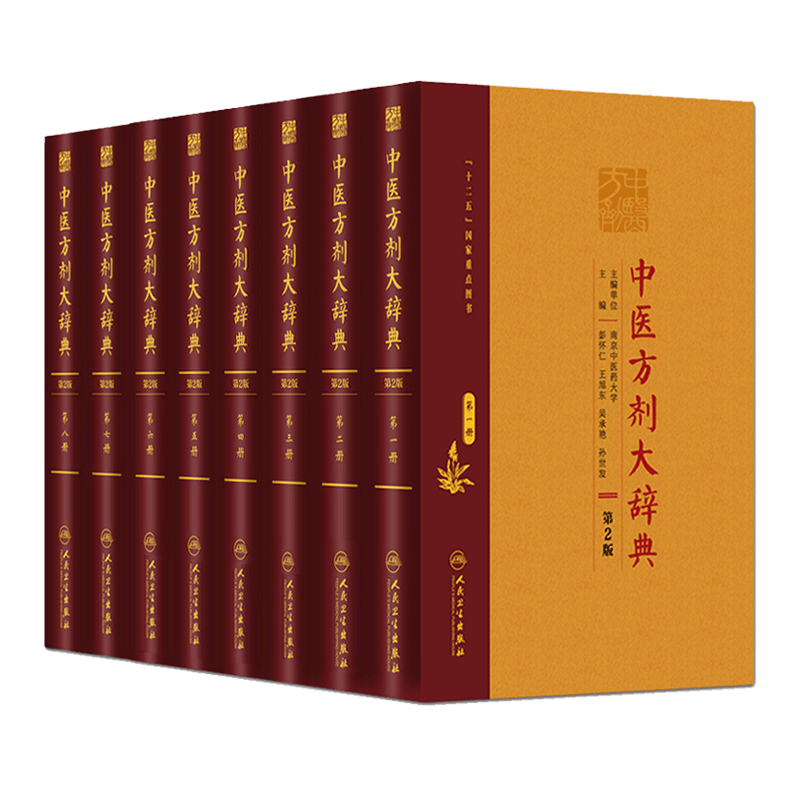 8本套装中医方剂大辞典第二2版