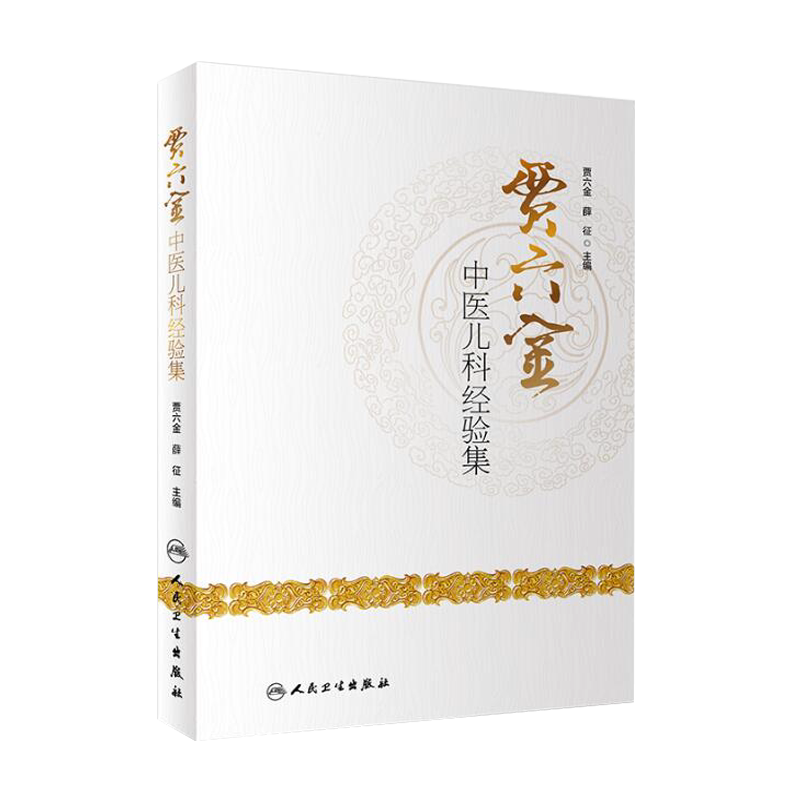 贾六金中医儿科经验集 中医儿科学 中医儿科医学书籍 贾六金 薛征主编 人民卫生出版社 9787117275286