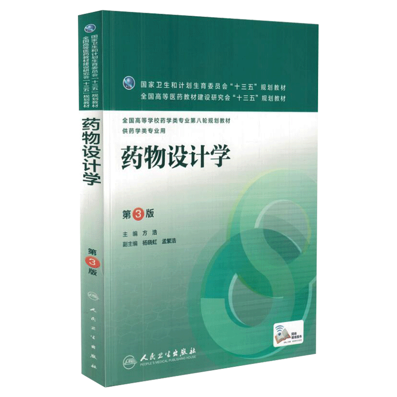 药物设计学 第3版 方浩 主编 配增值 本科药学类专业用 药学专业第八轮规划教材 人民卫生出版社 9787117219211