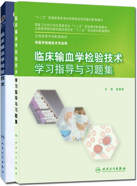 输血学检验技术+学习指导 2本套装 供医学检验技术专业用 人民卫生出版社9787117202282