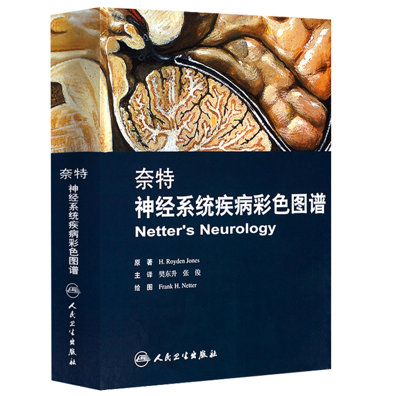 奈特神经系统疾病彩色图谱 奈特神经系统临床解剖书 内科学神经科学抑郁症睡眠障碍临床医学神经系统疾病彩色图谱 人民卫生出版社