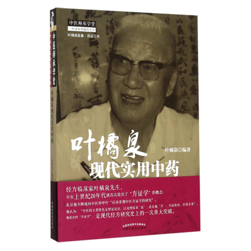 现货速发 叶橘泉现代实用中药 增订本 中医师承学堂 叶橘泉医集 药证三书 叶橘泉编著 中国中医药出版社9787513223744