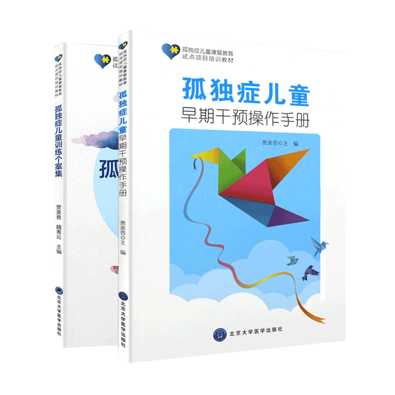 2本 孤独症儿童早期干预操作手册+孤独症儿童训练个案集孤独症儿童的家庭康复书籍 孤独症自闭症儿童康复教育试点项目培训教材