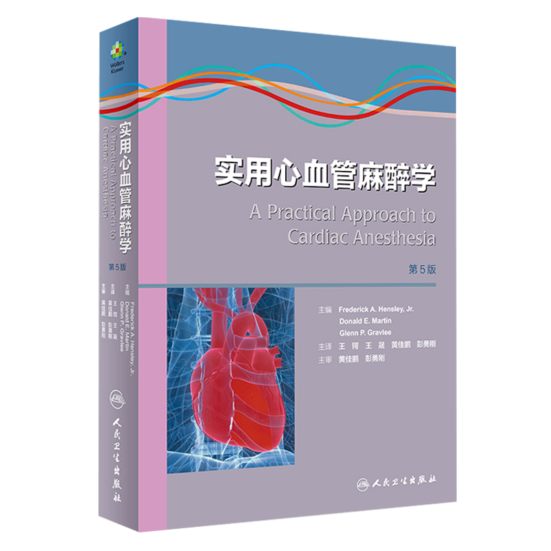 正版 实用心血管麻醉学 第5版第五版  王锷 王晟 等主译 人民卫生出版社 心血管生理药理学心脏手术麻醉管理 胸部麻醉 基础医学