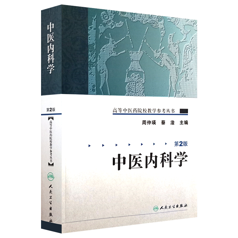 中医内科学第2版高等中医药院校