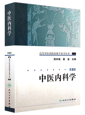 中医内科学第2版高等中医药院校