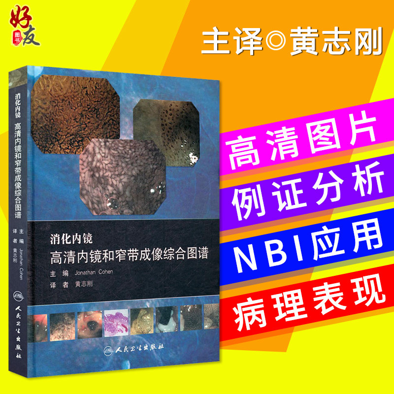 消化内镜 高清内镜和窄带成像综合图谱 附光盘 黄志刚主译 人民卫生出版社9787117154314
