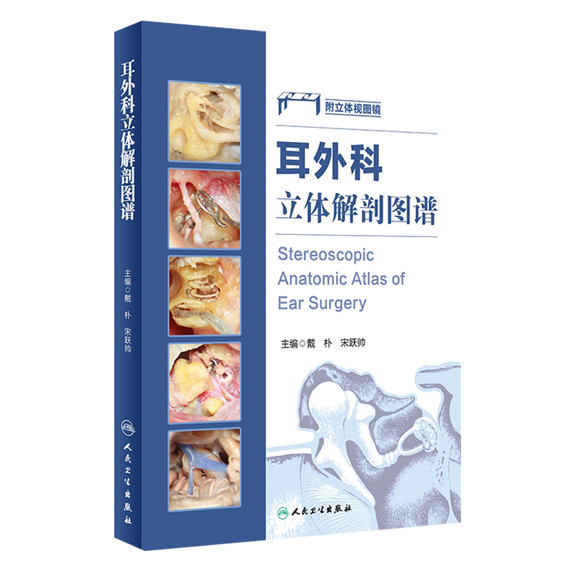 耳外科立体解剖图谱 附立体视图镜戴朴宋跃帅主编 临床实用耳科解剖学图解书解刨学外科学参考书工具9787117222655