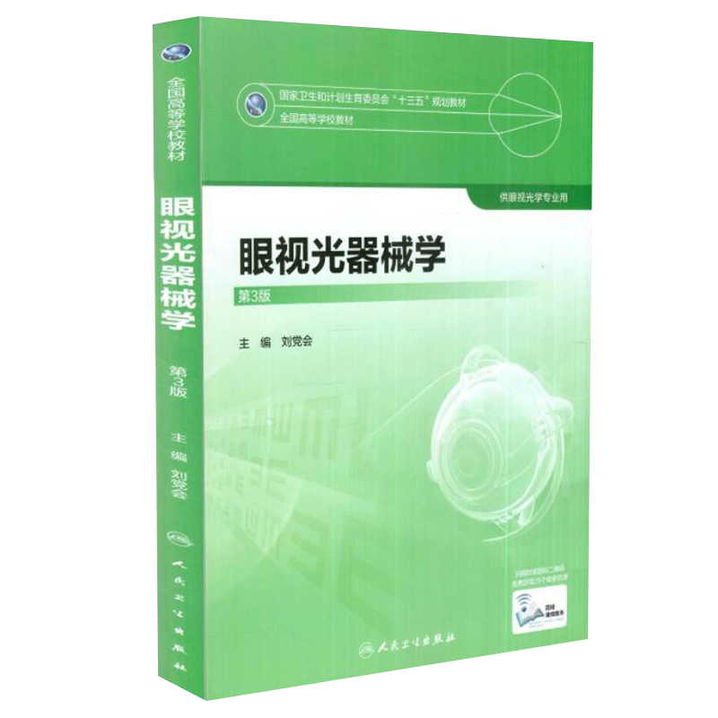 眼视光器械学 第3三版 全国高等学校教材 供眼视光学专业用 刘党会主编 人民卫生出版社9787117247733
