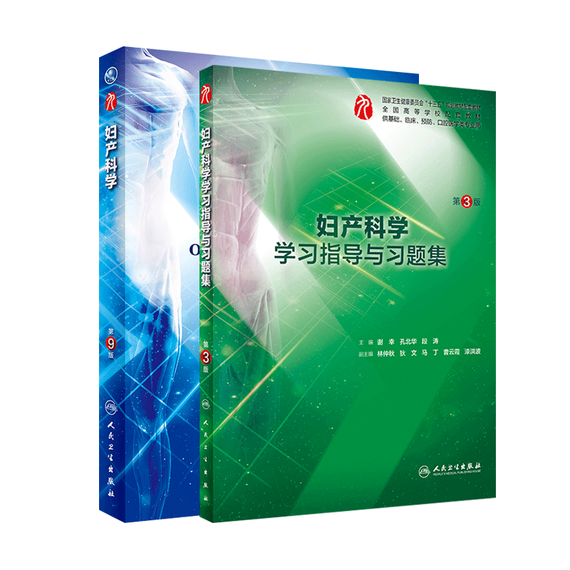 妇产科学 第9版第九版+妇产科学学习指导与习题集 第3版第三版 2本套装 人民卫生出版社 西医本科临床医学十三五规划