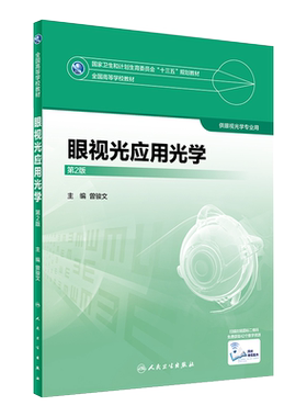 正版 眼视光应用光学 第2版第二版 全国高等学校教材 十三五规划教材 供眼视光学专业用 曾骏文主编 人民卫生出版社 眼视光学