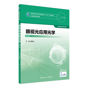 正版 眼视光应用光学 第2版第二版 全国高等学校教材 十三五规划教材 供眼视光学专业用 曾骏文主编 人民卫生出版社 眼视光学
