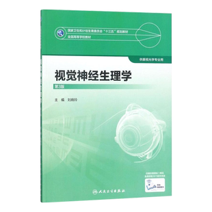 现货正版 视觉神经生理学 第3版第三版 全国高等学校教材十三五规划 供眼视光学专业用 刘晓玲主编 人民卫生出版社9787117247498
