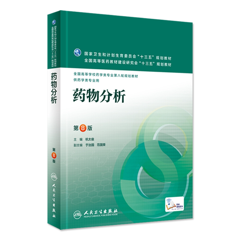 药物分析 第八8版 全国高等学校药学类专业第八轮规划教材 杭太俊主编 人民卫生出版社 9787117220293供药学类专业用