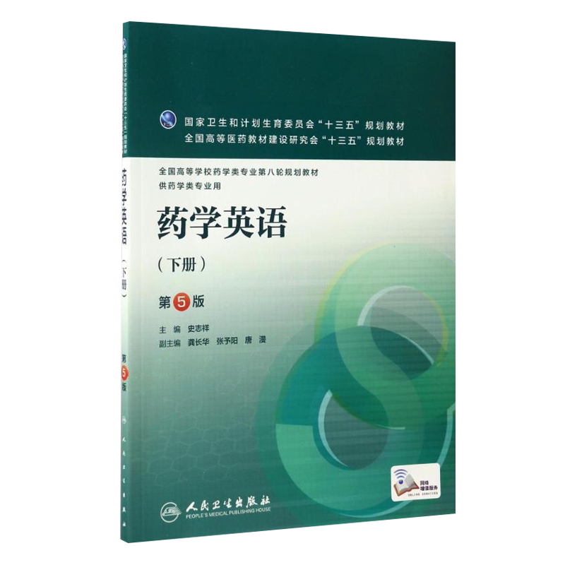 药学英语 下册 第五5版 全国高等学校第八轮规划教材 史志祥人民卫生出版社9787117228961供药学类专业用