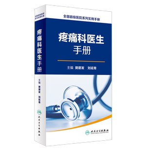 疼痛科医生手册 全国县级医院系列实用手册 樊碧发 刘延青主编 人民卫生出版社9787117232852