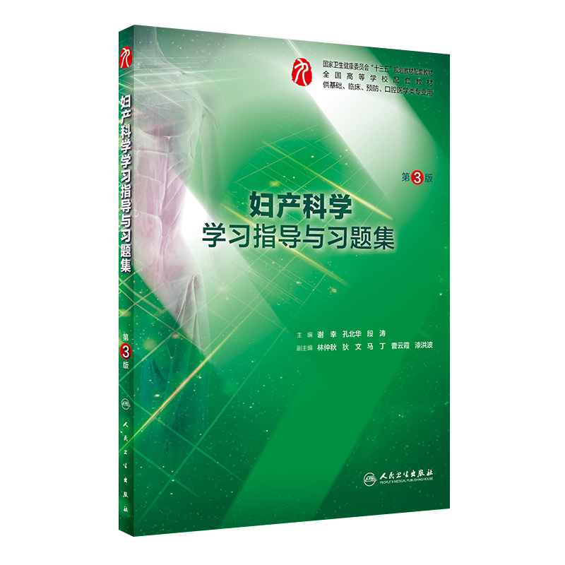 妇产科学学习指导与习题集 第3版第三版 人卫社 谢幸 孔北华 段涛 第九轮本科临床西医第9版教材练习题集同步辅导试题考研题集