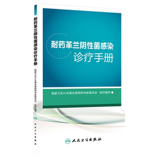 耐药革兰阴性菌感染诊疗手册 国家卫生计生委合理用药专家委员会组织编写 人民卫生出版社 常用抗菌药物药方案感染预防与控制书籍