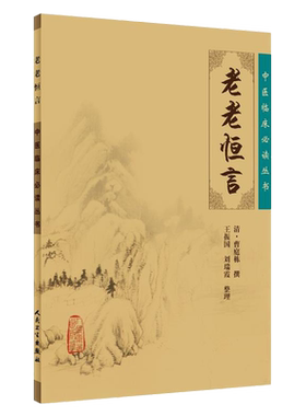 正版包邮恒言中医临床必读丛书