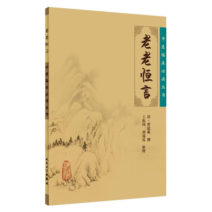 正版包邮 老老恒言 中医临床必读丛书 清 曹庭栋撰 人民卫生出版社 经典 中医临床系列 中医入门书古籍 医论古籍 简体横排白文本