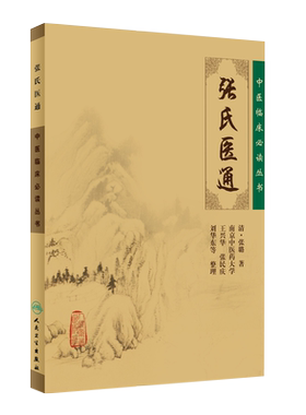 正版张氏医通临床必读丛书