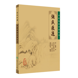 正版 张氏医通 中医临床必读丛书 清 张璐著 王兴华等整理 人民卫生出版社 中医临床系列中医入门书籍 内科古籍 简体横排白文本
