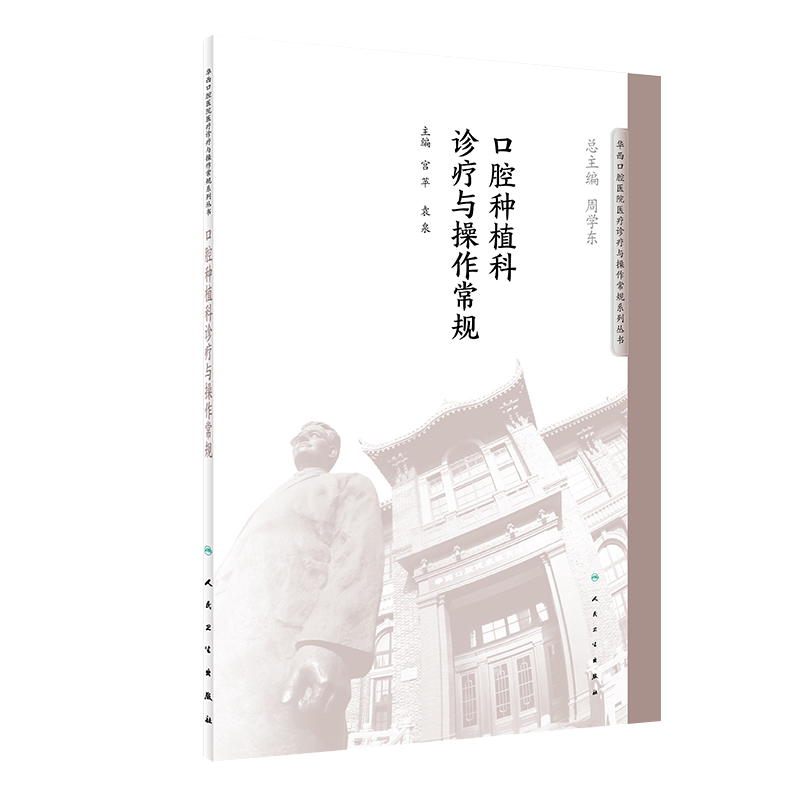 口腔种植科诊疗与操作常规 华西口腔医院系列 宫苹 袁泉主编 人民卫生出版社9787117276399