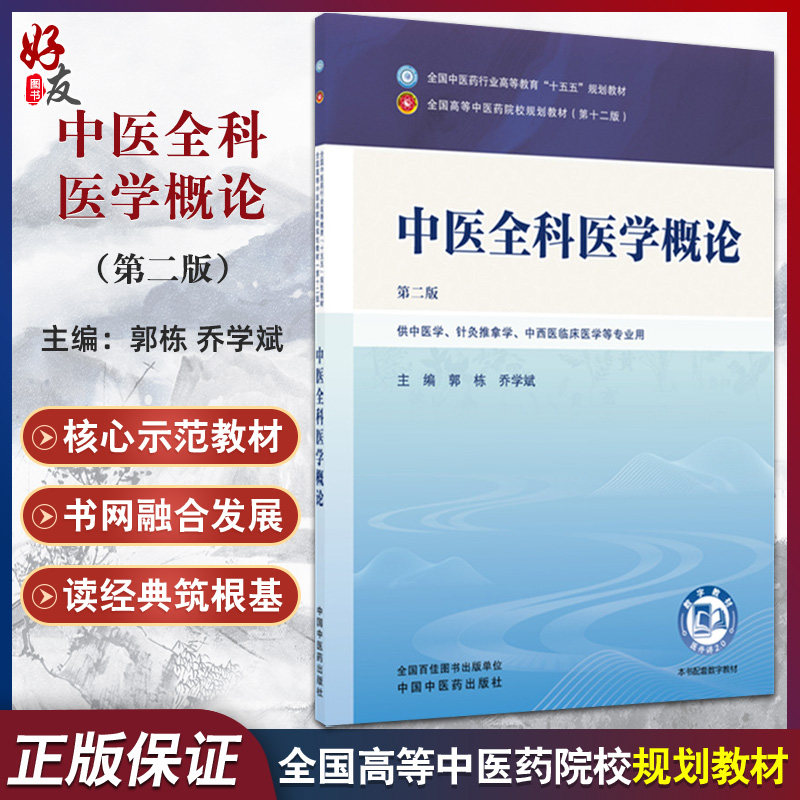 中医全科医学概论 第2二版 郭栋 乔学斌 全国中医药行业高等教育十五五规划教材第十二版 供中医学等专业用 中国中医药出版社