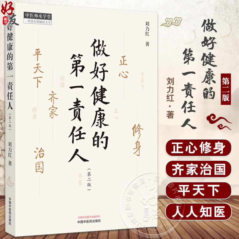 做好健康的第一责任人第二版