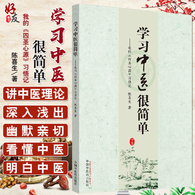 学习中医很简单 我的四圣心源习悟记 陈喜生 著 中医临床医学入门中医