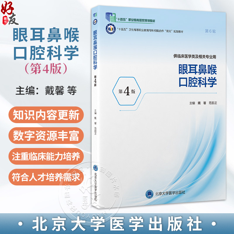 眼耳鼻喉口腔科学 第4四版 戴馨 范国正 主编 十五五高等职业教育专科校院合作双元规划教材 高等职业教育 北京大学医学出版社