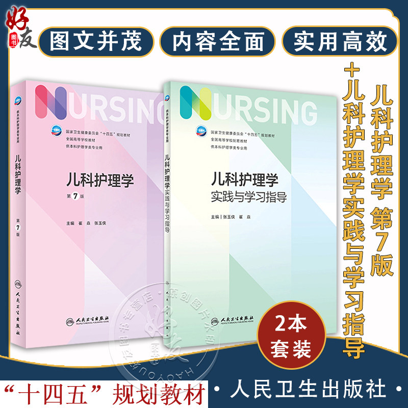 儿科护理学教材+实践与学习指导