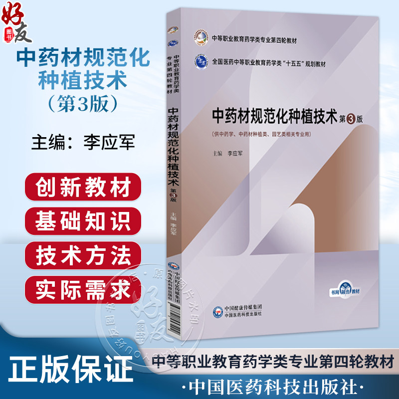中药材规范化种植技术 第3三版 李应军 主编 十五五规划教材 中等职业教育药学类专业第四轮教材9787521457292中国医药科技出版社