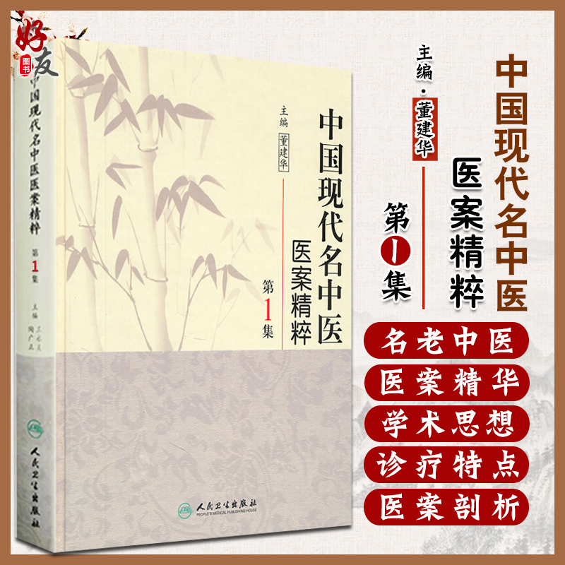 正版 中国现代名中医医案精粹 第yi集 董建华主编 人民卫生出版社9787117125468