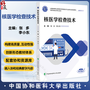 核医学检查技术 全国高等职业教育医学影像技术专业新形态规划教材 张多 李小东 协和版高职医学影像技术教材中国协和医科大学出版
