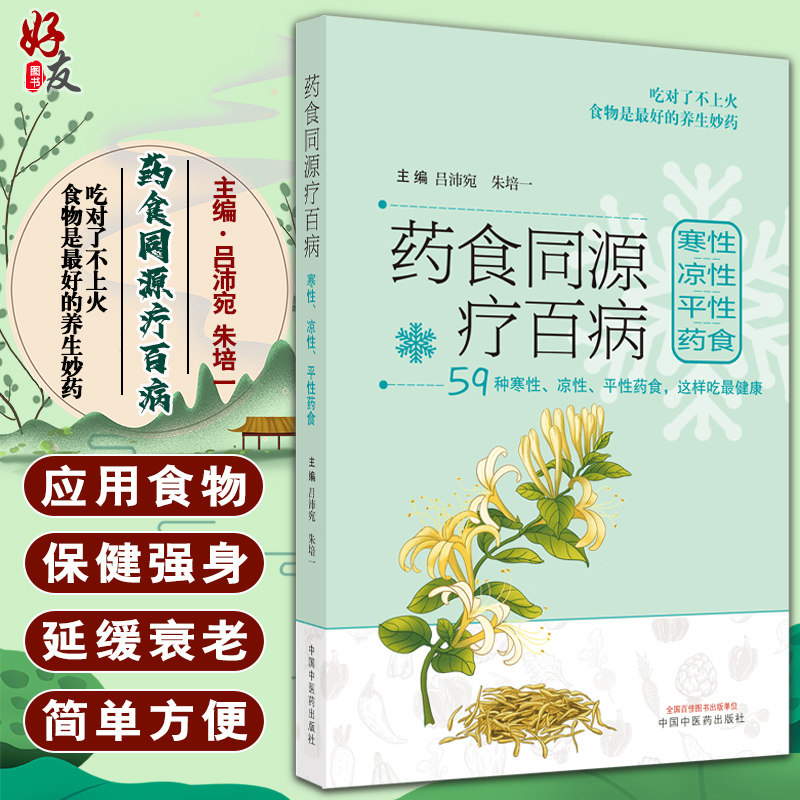 正版 药食同源疗百病 吕沛宛 朱培一 主编 59中寒性凉性平性药食 养生