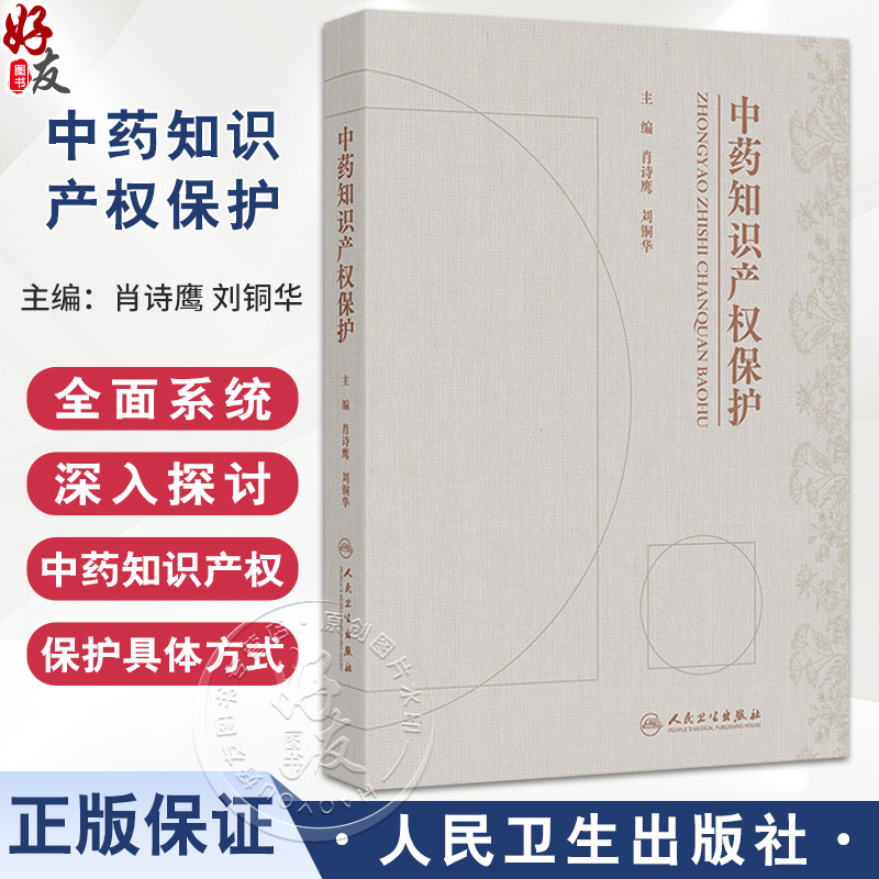 中药知识产权保护 肖诗鹰 刘铜华 涵盖了各类知识产权侵权行为的识别和处理 为读者提供了全面的侵权判定知识体系 人民卫生出版社