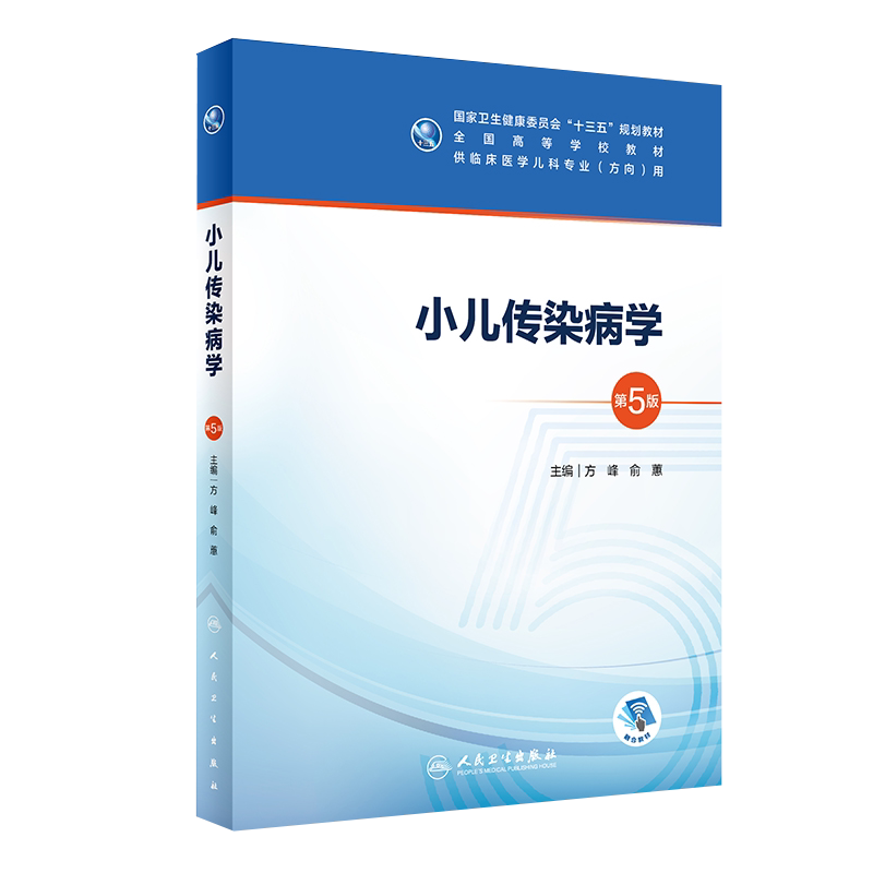小儿传染病学第五5版
