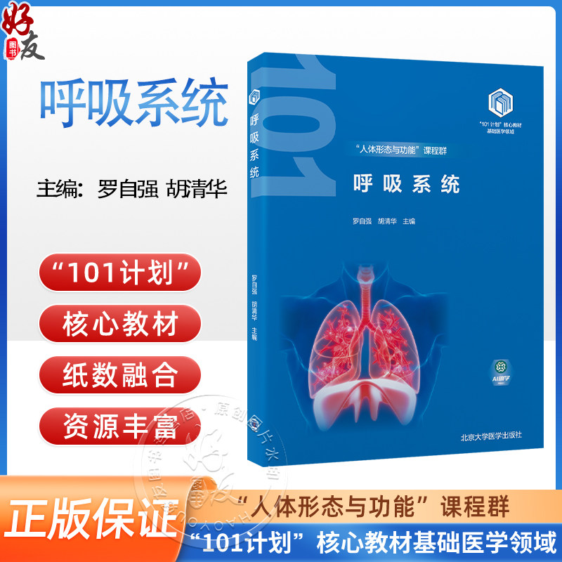 呼吸系统教育部基础医学101