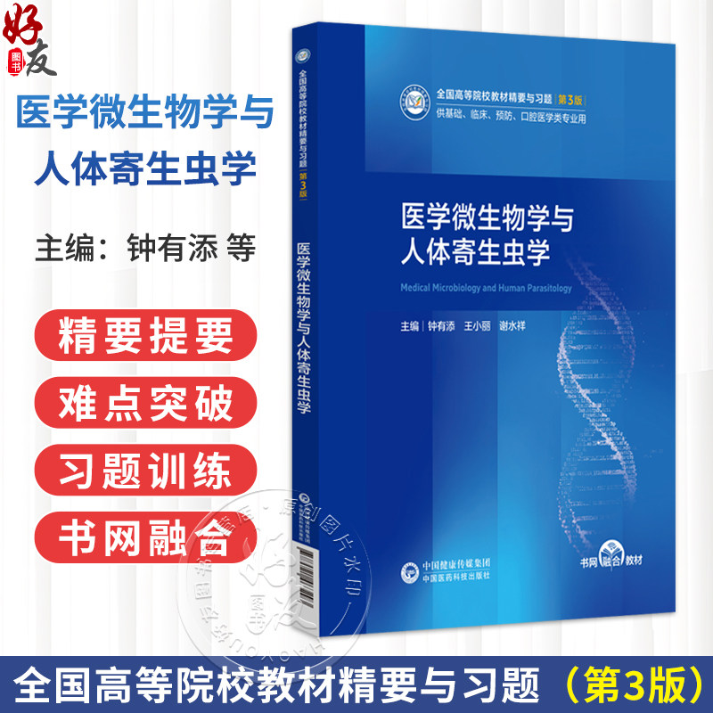医学微生物学与人体寄生虫学 钟有添 王小丽 谢水祥 全国高等院校教材精要与习题 第3版 供基础 临床类专业用 中国医药科技出版社