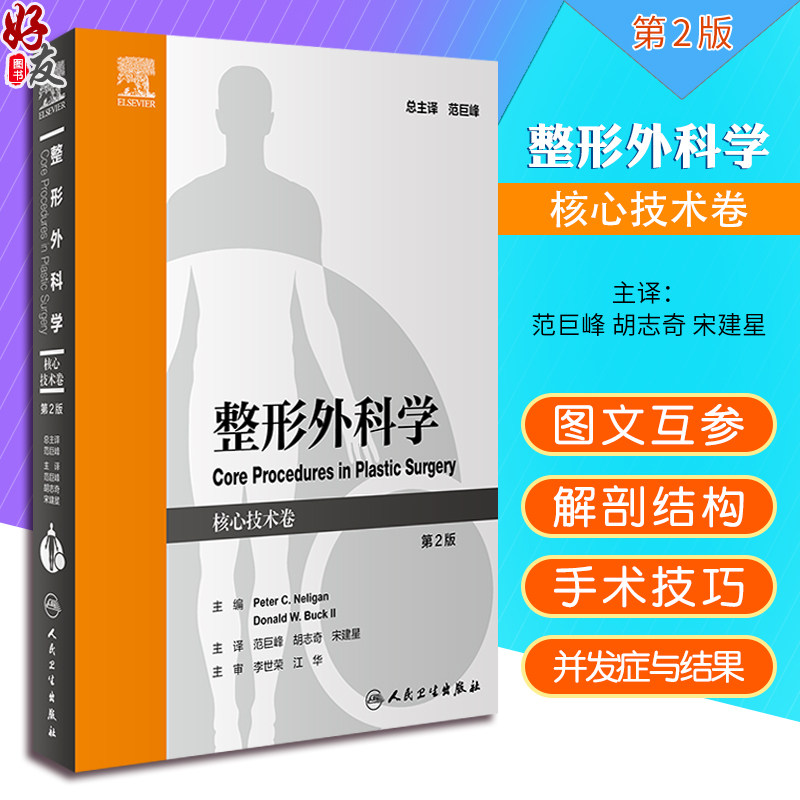 整形外科学核心技术卷2版范巨峰