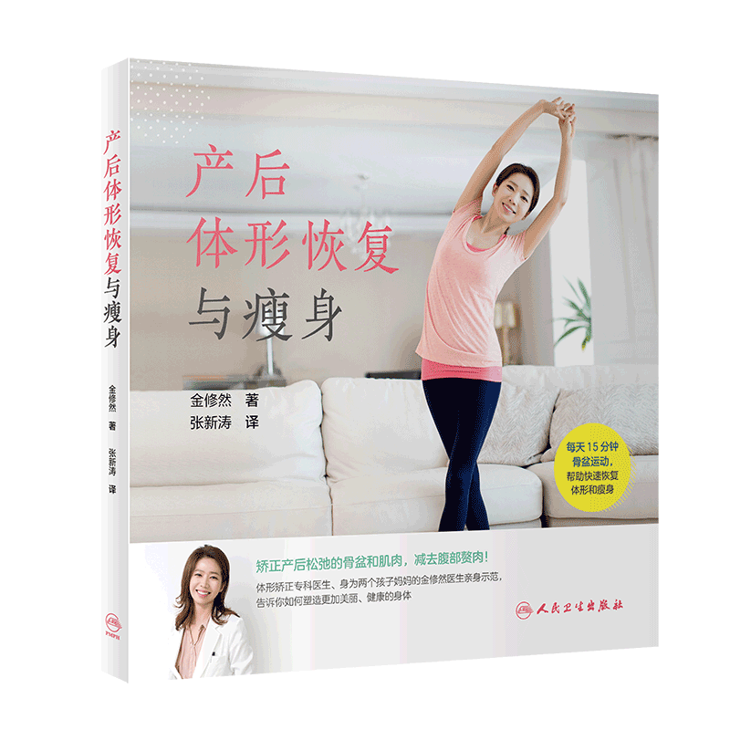 正版 产后体形恢复与瘦身 金修然著 产后瘦身 产后瘦身的核心骨盆 产后不同时期的减肥方法 产前运动 人民卫生出版社9787117303095