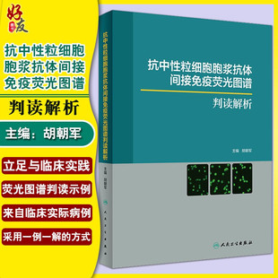 抗中性粒细胞胞浆抗体间接免疫荧光图谱 胡朝军主编 粒细胞细胞质荧光抗体技术 免疫学 人民卫生出版社9787117288361