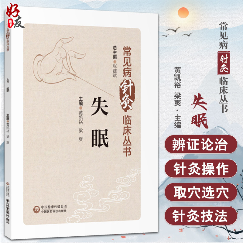 失眠常见病针灸临床丛书防治