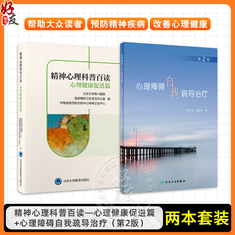 全2册 精神心理科普百读—心理健康促进篇+心理障碍自我疏导治疗(第2版)2本套装 情绪管理家庭校园人际职场心理学书籍