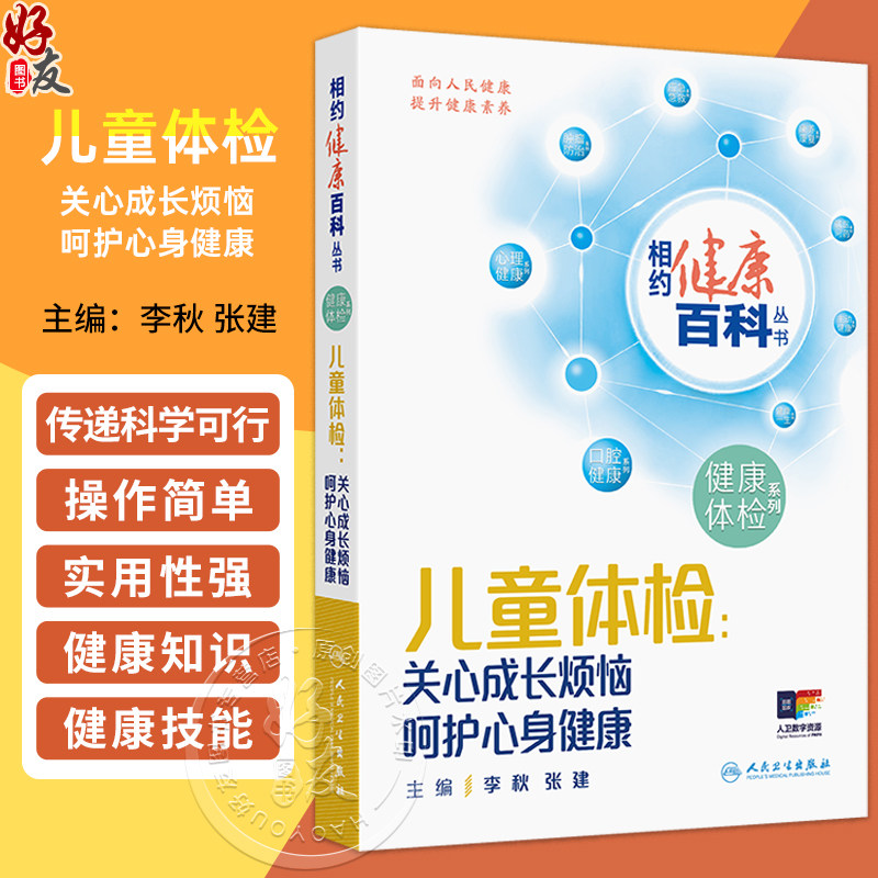 儿童体检 关心成长烦恼 呵护心身健康 相约健康百科丛书 李秋 张建 围绕儿童在成长过程中面临的生长发育 肥胖等 人民卫生出版社