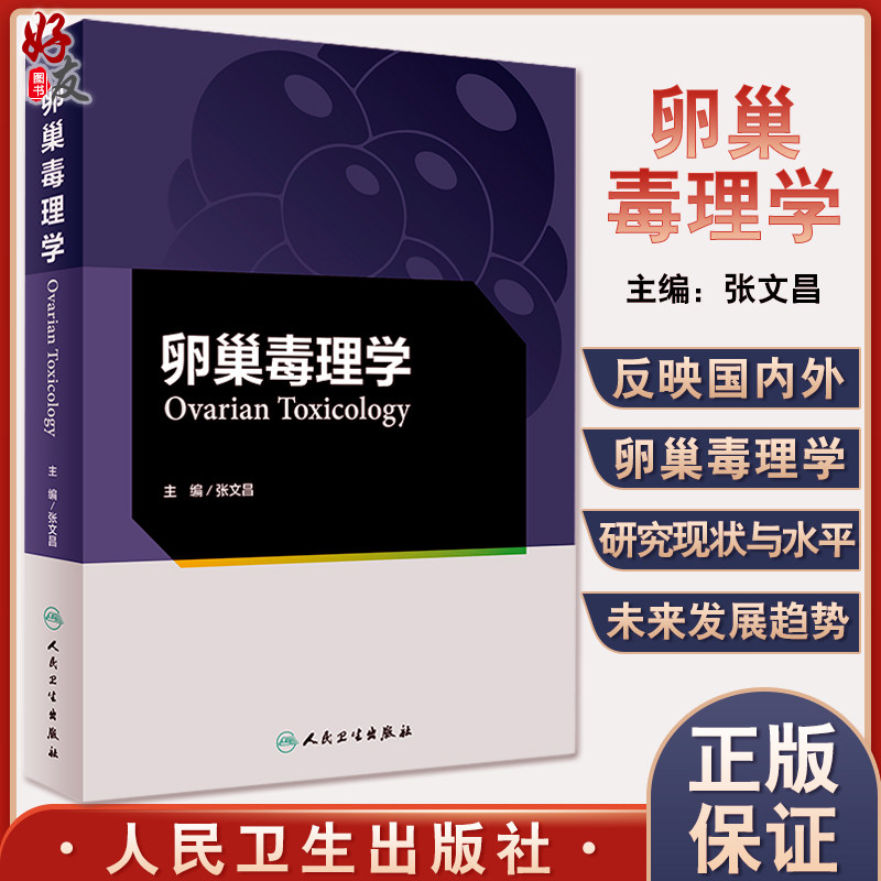 卵巢毒理学 张文昌 妇产科学书籍 卵巢毒理学生理学解剖学与组织胚胎学 毒物对卵泡发育等研究 人民卫生出版社9787117326599