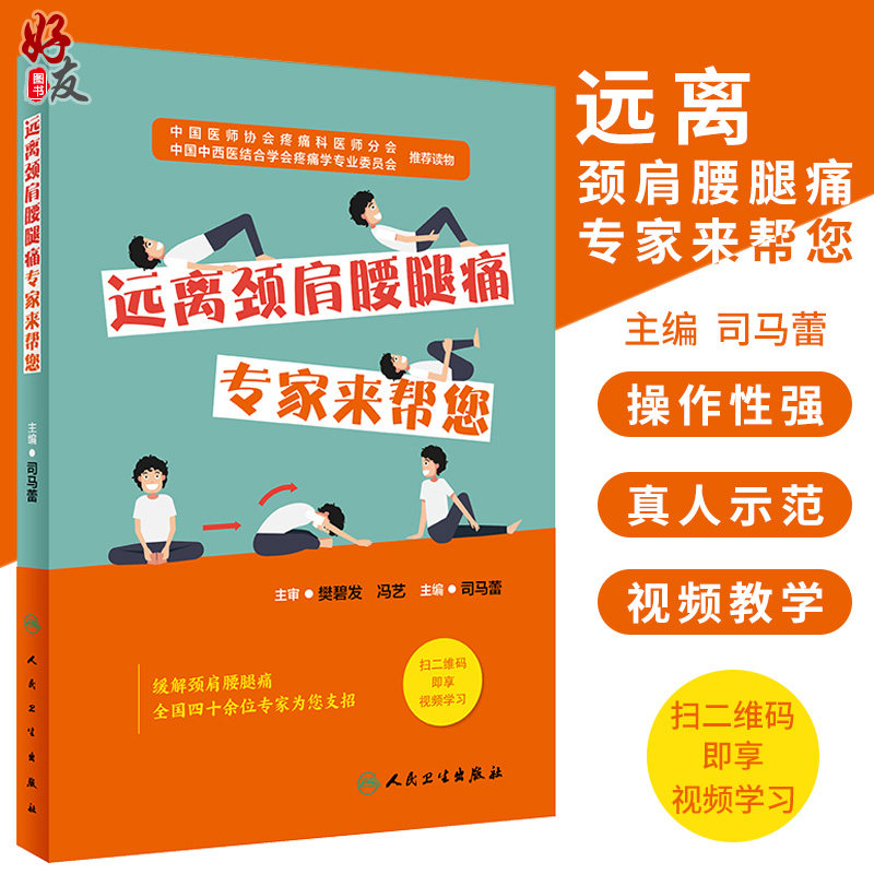 现货 远离颈肩腰腿痛 专家来帮您 司马蕾主编 生活类图书 人民卫生出版社 十套防治疼痛的健身操图谱治未病 疼痛康复 保健用书