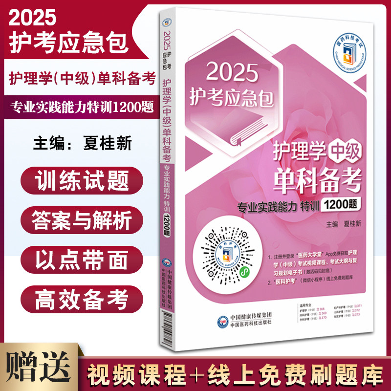 2025护考应急包护理学中级单科